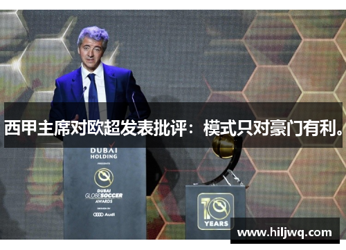 西甲主席对欧超发表批评：模式只对豪门有利。