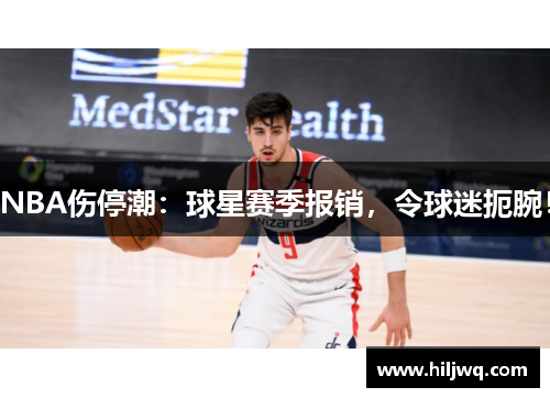 NBA伤停潮：球星赛季报销，令球迷扼腕！