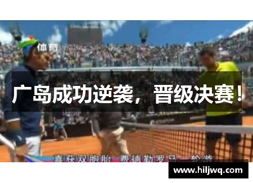 广岛成功逆袭，晋级决赛！