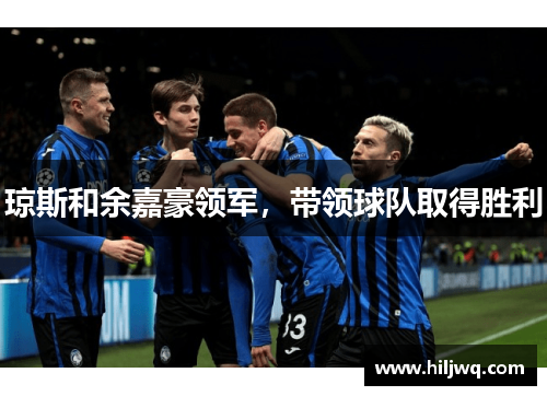 琼斯和余嘉豪领军，带领球队取得胜利