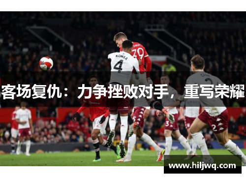 客场复仇：力争挫败对手，重写荣耀