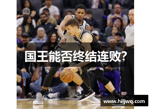 国王能否终结连败？