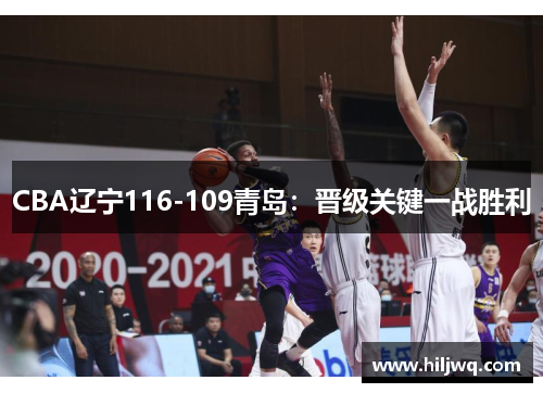 CBA辽宁116-109青岛：晋级关键一战胜利