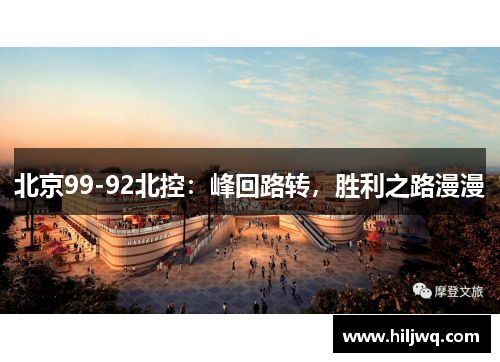 北京99-92北控：峰回路转，胜利之路漫漫