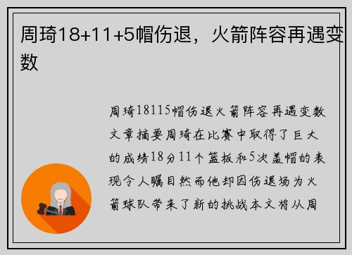 周琦18+11+5帽伤退，火箭阵容再遇变数