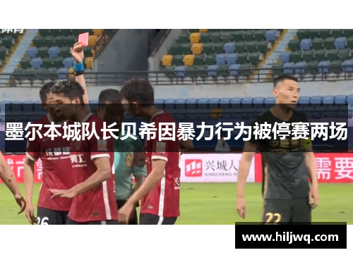 墨尔本城队长贝希因暴力行为被停赛两场