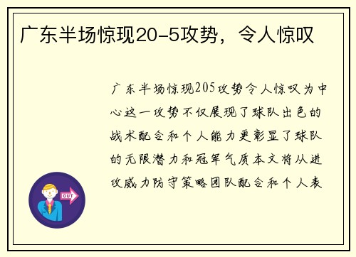 广东半场惊现20-5攻势，令人惊叹