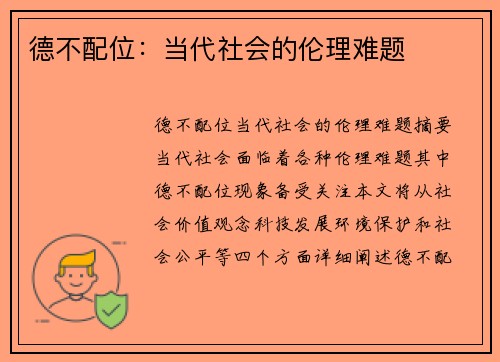 德不配位：当代社会的伦理难题