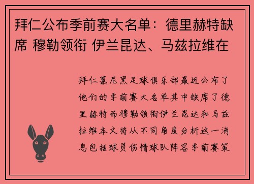 拜仁公布季前赛大名单：德里赫特缺席 穆勒领衔 伊兰昆达、马兹拉维在列