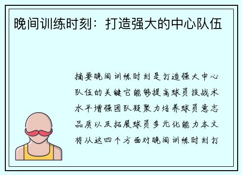 晚间训练时刻：打造强大的中心队伍