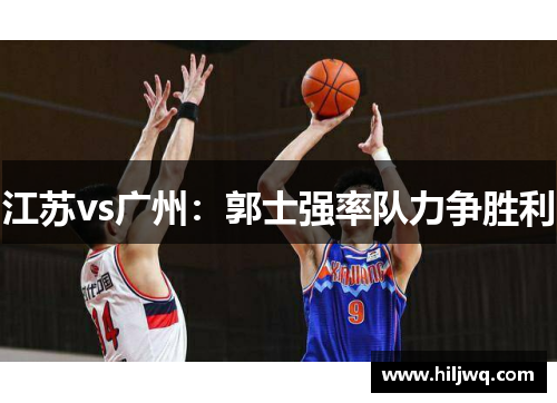 江苏vs广州：郭士强率队力争胜利