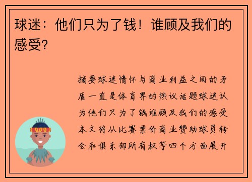 球迷：他们只为了钱！谁顾及我们的感受？